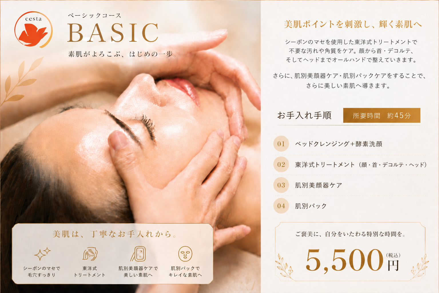 ベーシックコースのご案内。美肌ポイントを刺激し輝く素肌へ。45分 5,500円(税込)