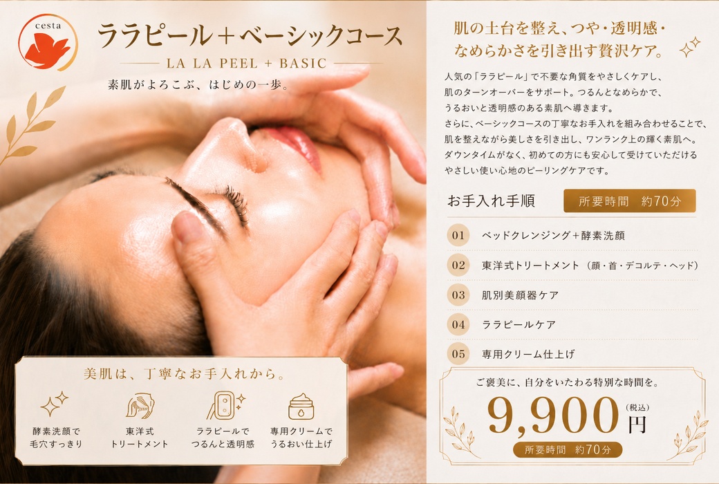 ララピール＋ベーシックコースのご案内。肌の土台を整え、つや・透明感・なめらかさを引き出す贅沢ケア。70分 9,900円(税込)