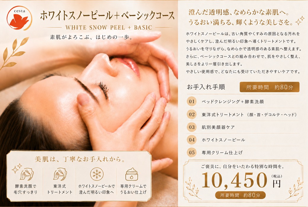 ホワイトスノーピール＋ベーシックコースのご案内。澄んだ透明感、なめらかな素肌へ。80分 10,450円(税込)